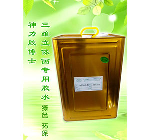 三維立體畫(huà)專用膠水